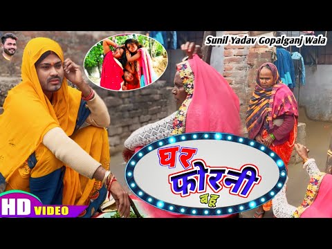 #Video ||Ghar Forani ||Ghar Forani ||Sunil Yadav Gopalganj Wala