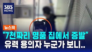 7천짜리 명품 집에서 증발 유력 용의자 누군가 보니.. / SBS / 뉴스딱