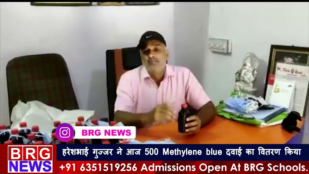 Hareshbhai Gujjar ने आज 500 Methylene blue दवाई & Mask का वितरण किया
