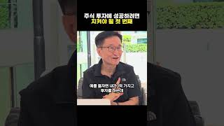 주식 투자에 성공하려면 지켜야 될 첫 번째(ft.양양스승님)