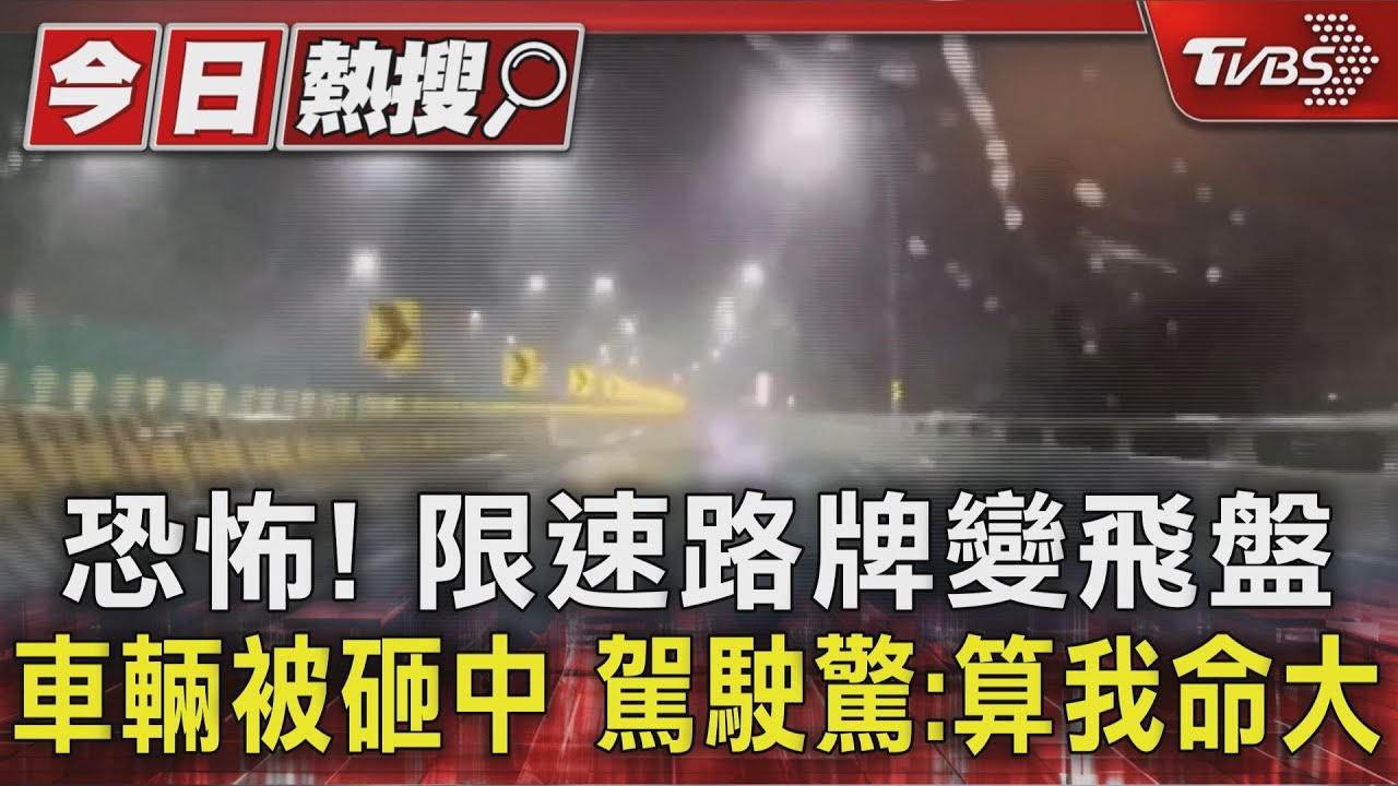 恐怖!限速路牌變飛盤 車輛被砸中 駕駛驚:算我命大