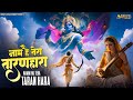 सबसे प्यारा भजन Naam Hai Tera Taran Hara जिनकी प्रति�