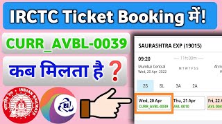 IRCTC टिकट बुकिंग में "CURR_AVBL" टिकट कब मिलता है? || IRCTC Current Available Ticket Booking Online
