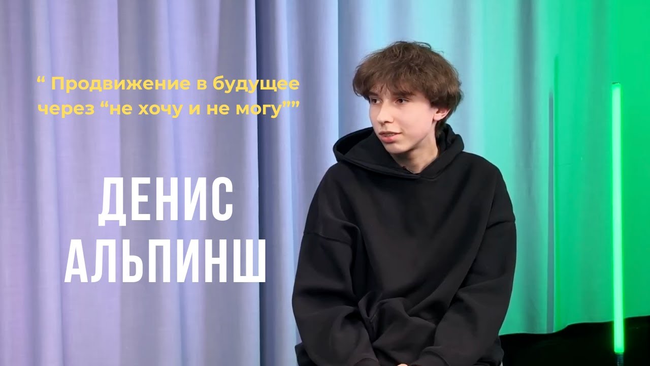 Выпуск 08.Продвижение в будущее через “не хочу и не могу”. Денис Альпинш.
