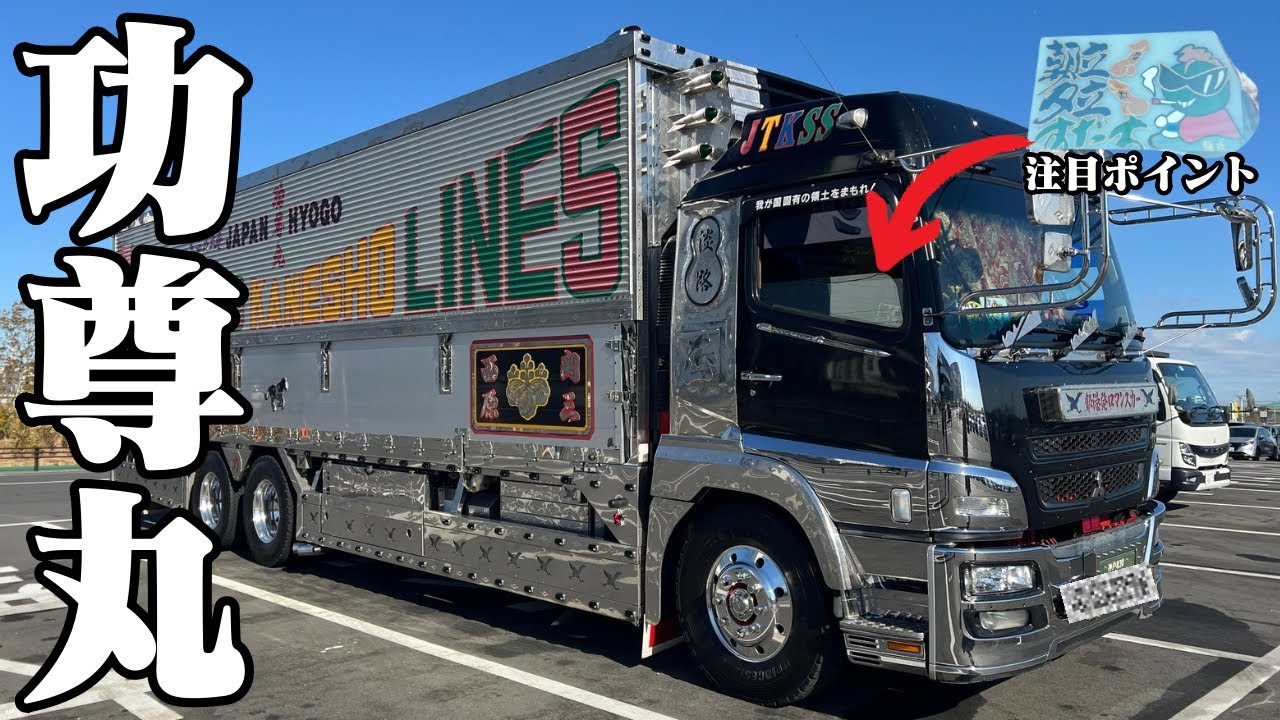 新しくなった功尊丸に乗ってカネショウの力丸さんが平塚に来た‼️