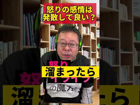 Venting your anger is a bad idea!? [Psychiatrist Shion Kabasawa] #shorts