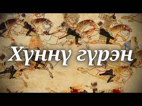 "Hunnu Guren" - Traditional Mongolian Song (Batzorig Vaanchig version)