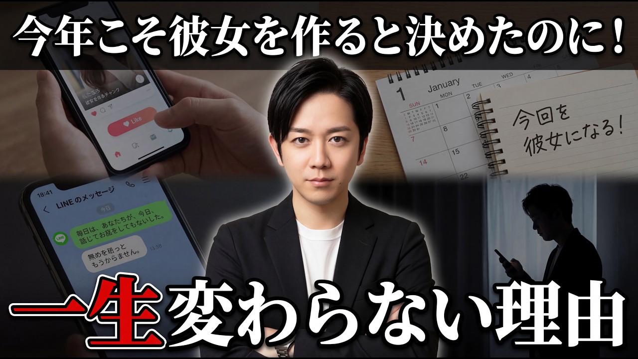 「2026年こそ彼女を作る！」←これ、99%失敗する目標です