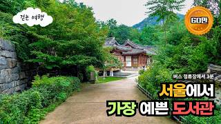 👟서울에서 제일 예쁘고 시원한 계곡과 도서관, 버스정류장에서 3분만에 만나는 곳| 대중교통여행 | 당일치기여행 | 버스여행 | 서촌여행 | 종로여행