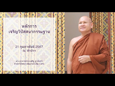 หลักการเจริญวิปัสสนากรรมฐาน โดยพระอาจารย์ประเสริฐ ฐานังกโร