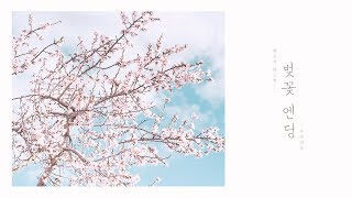 버스커 버스커 (Busker Busker) - 벚꽃 엔딩 Piano Cover