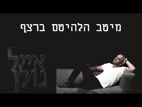 אייל גולן - מיטב הלהיטים ברצף