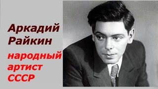 Смотреть онлайн Биография: Творчество великого Аркадия Райкина