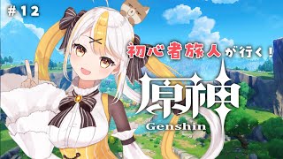 【原神/Genshin】＃12 スカラマシュ引いてストーリー進めるぞ！！【ガチャ】