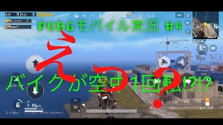 【おもしろ回！！】服争奪戦！？ バイクが空中1回転！？！？ DUO PUBGモバイル実況#4