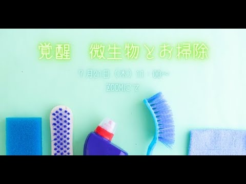 , title : '覚醒〜微生物とお掃除 〜'