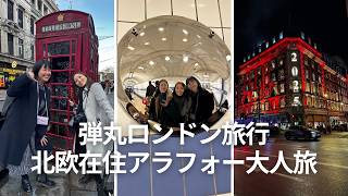 ロンドン旅行Vlog｜弾丸アラフォー大人旅｜北欧の暗闇から太陽を求めてイギリスへ DAY 1
