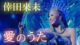 倖田來未の代表曲「愛のうた」 ライブバージョン LIVE 2007-2024 高画質 高音質 【MAD】