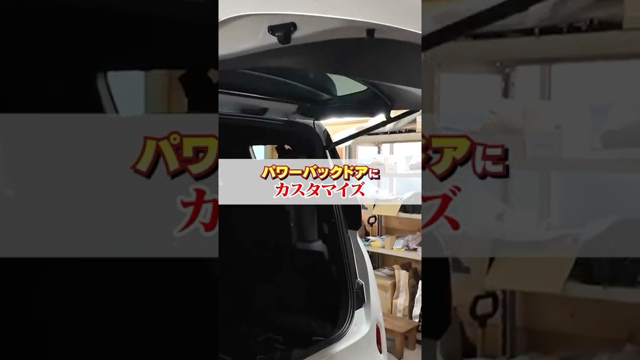 【Xグレードなのに!?】パワーバックドアにカスタマイズ！