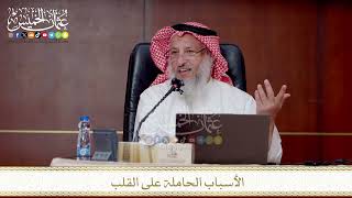 الأسباب الحاملة على القلب