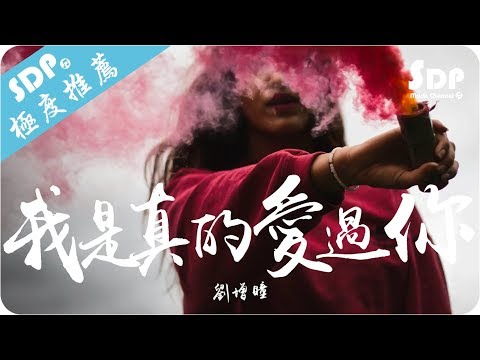 download lagu mp3 mp4 我 是 真 的 爱 过 你, download lagu 我 是 真 的 爱 过 你 gratis, unduh video klip 我 是 真 的 爱 过 你