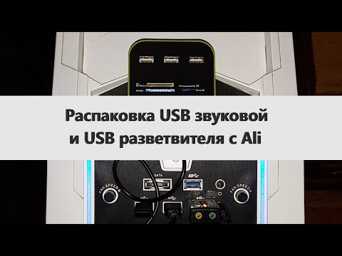 Распаковка USB звуковой карты и USB разветвителя с Aliexpress