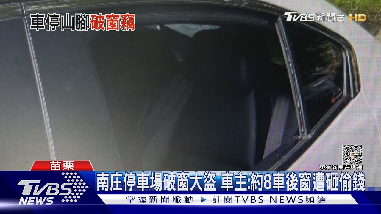 南庄停車場出現破窗大盜 約8車後窗遭砸偷錢