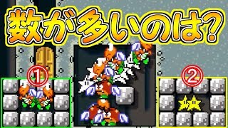 クイズ!!この中で最も数が多いのはどれでしょうか？直感で答えよ【マリオメーカー実況】