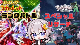【#ポケモンSV /#ポケモンレジェンズza /#vtuber  】SVでランクバトルやったりZAでスペシャルリサーチやる配信