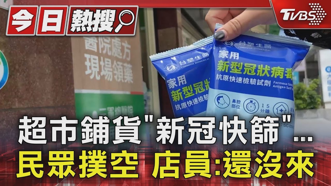 超市鋪貨「新冠快篩」！民眾撲空　店員：還沒來