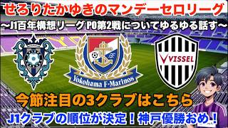 【Jリーグ 雑談配信】 6/8 ヴィッセル神戸優勝おめでとう！京都サンガの監督決定！J1百年構想リーグ POラウンド第2戦についてDAZNのハイライトを見ながらゆるゆる話す。【マンデーセロリーグ】