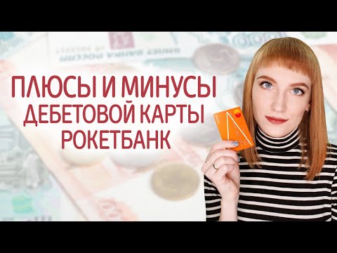 Дебетовая карта Рокетбанк с кэшбэком и процентом на остаток. Плюсы и минусы карточки РокетБанка.
