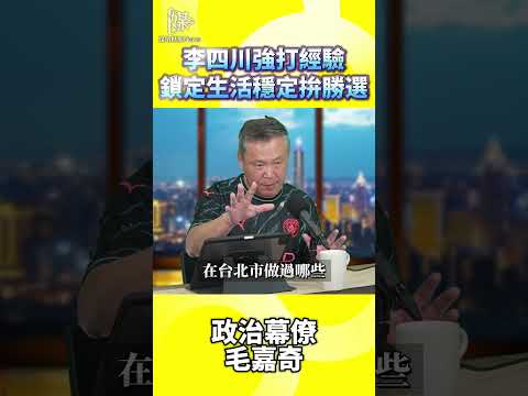 2026決戰雙北／李四川強打經驗鎖定生活穩定拚勝選