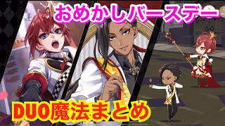 【ツイステ】おめかしバースデー【DUO魔法まとめ】