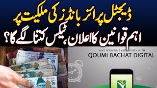 Download lagu Digital Prize Bonds in Pakistan ڈیجیٹل پرائز بانڈز کیا ہیں اور کیوں اہم ہیں mp3 Download lagu Digital Prize Bonds in Pakistan ڈیجیٹل پرائز بانڈز کیا ہیں اور کیوں اہم ہیں mp3
