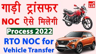 NOC for Vehicle Transfer Online | RTO se online noc kaise nikale | No objection certificate RTO