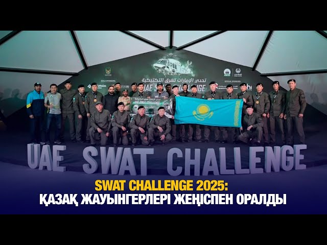 SWAT Challenge 2025: Қазақстандық сарбаздар жеңіспен оралды