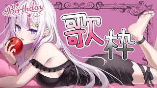 【#歌枠 / #Sera_birthday