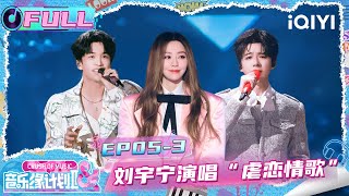 Download lagu 【🎵Multi Sub】EP05-3: Liu Yuning sings a heart-wrenching love song | Crush of Music | iQIYI SuperShow mp3 Download lagu 【🎵Multi Sub】EP05-3: Liu Yuning sings a heart-wrenching love song | Crush of Music | iQIYI SuperShow mp3
