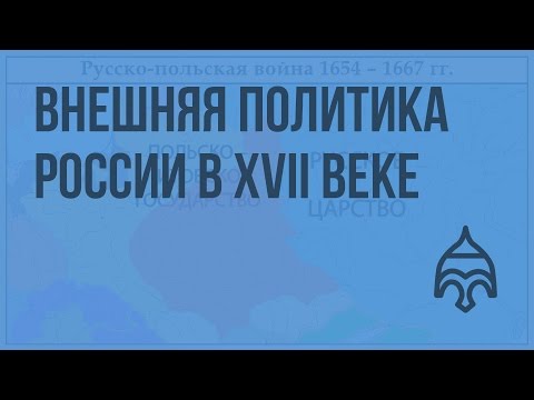 Внешняя политика России в XVII веке. Видеоурок по истории России 10 класс