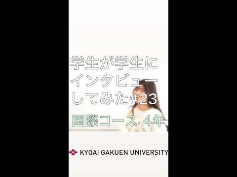 #学生が学生にインタビューしてみた #国際コース