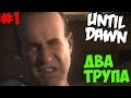 Прохождение UNTIL DAWN | ДВА ТРУПА | №1 