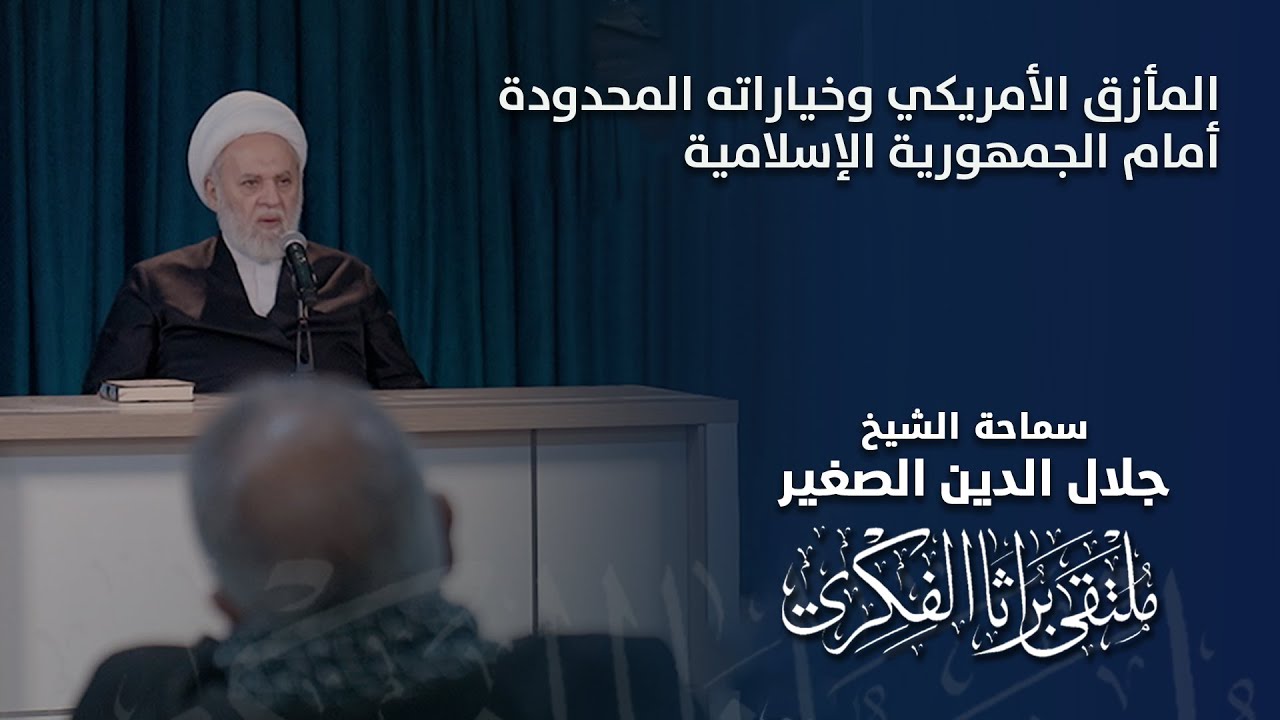 المأزق الأمريكي وخياراته المحدودة أمام الجمهورية الإسلامية