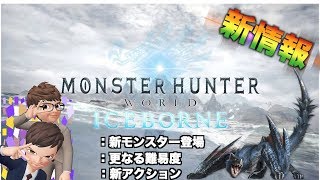 #41【MHW】SOURCEとMAYOの「モンスターハンターワールドアイスボーン 新情報」【ゲーム実況】