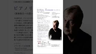 Download lagu ザラフィアンツ|京都でピアノリサイタル開催|チャイコフスキー《四季》全曲演奏【11/22 バロックザール】🎹 #Shorts mp3 Download lagu ザラフィアンツ|京都でピアノリサイタル開催|チャイコフスキー《四季》全曲演奏【11/22 バロックザール】🎹 #Shorts mp3