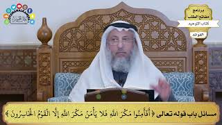 240 - مسائل باب قوله تعالى ( أفأمنوا مكر الله فلا يأمن مكر الله إلا القوم الخاسرون) - عثمان الخميس