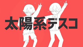 太陽系デスコ / 歌ってみた 【もぐも×Mava.】