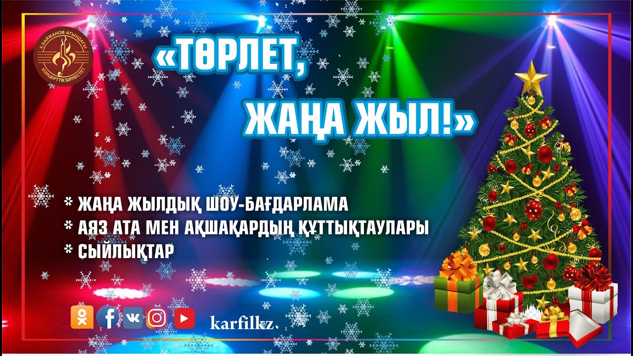 "Төрлет, жаңа жыл"