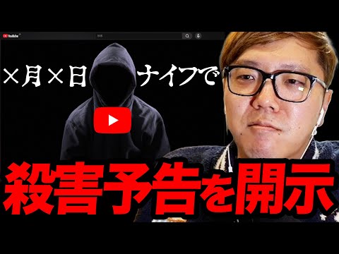 殺害予告されボディーガードをつけて開示する羽目になったヒカキン