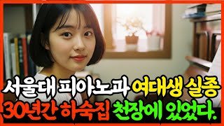 Download lagu 1990년, 혜화동 서울대 피아노과 여대생 실종, 30년간 하숙집 천장에 있었다! 충격 mp3